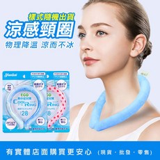 興雲網購 冰涼圈 涼感頸圈(樣式隨機) 冰凉項圈 頸部降溫圈 輕巧便攜，重複使用，多款可選，親膚舒適, 1個