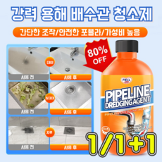 1/1+1[특가!!] 강력 용해 배수관 청소제 강력 배수관 세정제 파이프언블로커 간단한 조작/안전한 포뮬라/가성비 높음 1병, 1개, 500ml, 강력세정제;