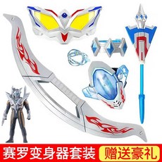奧特曼周邊 究極賽羅之劍 賽羅召喚器玩具 變身器 頭鏢 帕拉吉之盾 能量石 武器裝扮全套 兒童裝飾玩具 禮物, 1個, 賽羅五件套+光輝賽羅 【送電池】