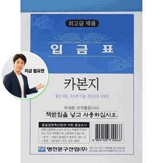 지금 필요한 입금표 카본 K31872EA, 본상품