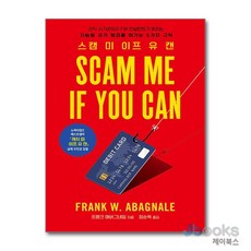 [제이북스] 스캠 미 이프 유 캔 Scam Me If You Can (acornloft), 에이콘출판