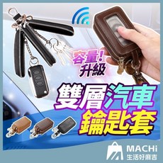 雙層容量真皮汽車鑰匙包 多功能鑰匙收納套 時尚皮革機車鑰匙包, 升級雙層款,深咖色