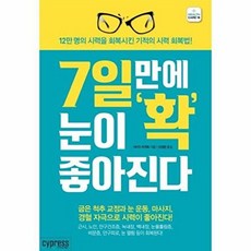7일만에 눈이 확 좋아진다:12만 명의 시력을 회복시킨 기적의 시력 회복법!, 싸이프레스, 시미즈 마코토 저/신정현 역