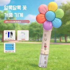 어린이 비눗방울 버블 머신 휴대용 자동 전기 장난감, 컬러풀 빅 플라워 버블 용액 1병+10팩