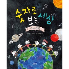 Ligem Publishing 用數字看世界： 我的宇宙：