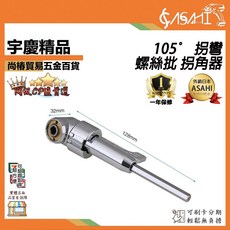 ASAHI 105° 拐彎 螺絲批 拐角器, 1個