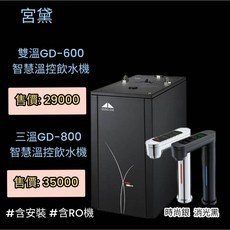 宮黛觸控式櫥下型雙溫飲水機 含安裝(嘉義市 屏東市), 800加侖RO直輸機, GD-600&GD-800