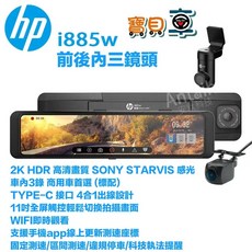 【含安裝送128G】惠普 HP i885w 前後車內 三錄影 GPS測速 WIFI 電子後視鏡 行車記錄器, 含安裝送128G