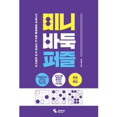 SamhoMedia 迷你圍棋拼圖：提升思考力與專注力的新概念大腦訓練, 全基鉉