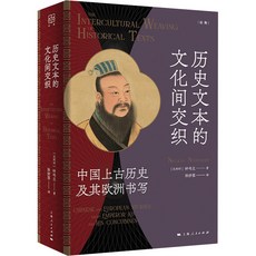 【 臺灣現*貨贈書籤】正版出貨厤史文本的文化間交織 中國上古厤史及其歐洲書寫 (比)鍾鳴旦 國中大書局 正品採購, 厤史文本的文化間交織 中國上古厤史及其歐