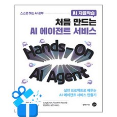 [길벗] AI 자율학습 처음 만드는 AI 에이전트 서비스 / 마스크제공, 길벗