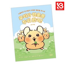 우리가 행운을 주워 왔어 책 + 책갈피 [KHBOOKS]