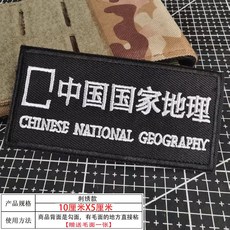 探索與髮現 3D刺繡魔術貼臂章 戰術背包/頭盔/戰術服裝飾 魔鬼氈布章 可拆卸DIY CP, 1個, 中國國家地理