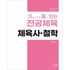 (예약 5/27 발송) 2027 김동해 기출문제를 품고 있는 체육사 철학 지북스, 선택안함