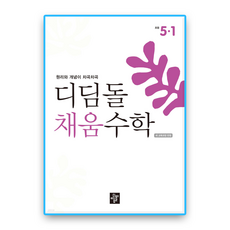 디딤돌 채움수학 초5-1 (2022개정 교육과정), 초등 5학년