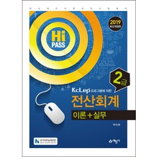Hi Pass전산회계 2급 이론 실무(2019):, 예문사