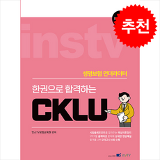 한권으로 합격하는 CKLU 개정판, 고시아카데미