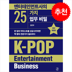 엔터테인먼트사의 25가지 업무 비밀 (최신개정판) + 쁘띠수첩 증정, 민음인, 김진우