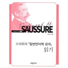 소쉬르의 일반언어학 강의 읽기, 세창미디어, 9788955866544, 김성도 저