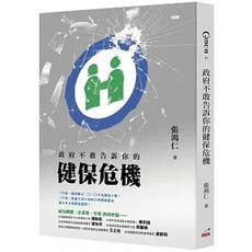 印刻 書本熊 政府不敢告訴你的健保危機 9789863876724