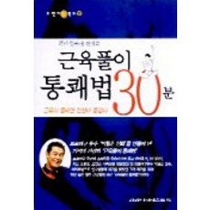 근육풀이 통쾌법 30분, 건강다이제스트사, 김유재 저