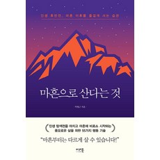 마흔으로 산다는 것:인생 후반전 마흔 이후를 즐겁게 사는 습관, 미래북(Mirae Book)