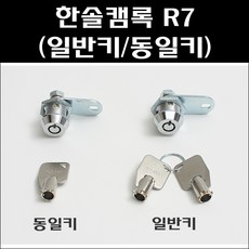 한솔/원형키/캠록/자판기키/오락실키, 원형키 R7 (동일키), 1개