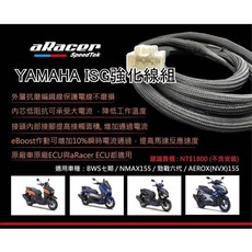 aRacer Yamaha 強化線組 AC線 ISG 強化線組 艾銳斯 水B 六代 NMax Aerox 【耕田激坊】, 1個