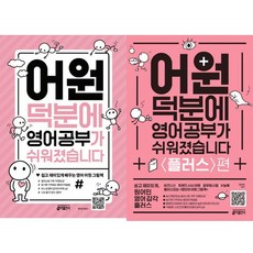 [가을책방] [키출판사] 어원 덕분에 영어 공부가 쉬워졌습니다 + 플러스편 세트 (전2권), 영어영역