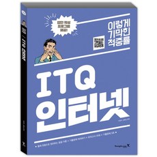 이기적 inITQ 인터넷(2017):꼼꼼이론 기출문제 따라하기 모의고사25회 기출문제5회, 영진닷컴