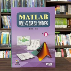 全新 全華出版 大學用書 MATLAB程式設計實務(附光碟)(鄭錦聰) 2023年5月6版 大學書城