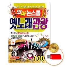 (더지엠)USB_앗싸논스톱_옛노래관광100곡, 단일
