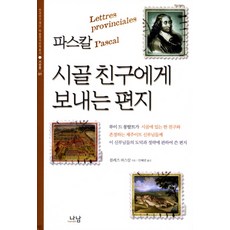 Nanam 巴斯卡致鄉下友人的信, 布萊茲·巴斯卡 著/安惠蓮 譯