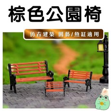 公園椅 園藝裝飾 棕色休閒椅 苔蘚微景觀DIY 苔蘚生態