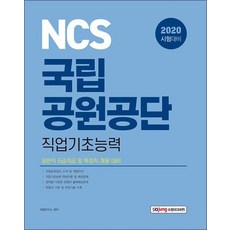 2020 NCS 국립공원공단 직업기초능력
