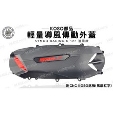 KOSO 輕量化 導風型 傳動外蓋 適用 RACING S 125
