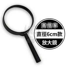 放大鏡 高倍率 直徑6cm 高清, 1個, 6公分款