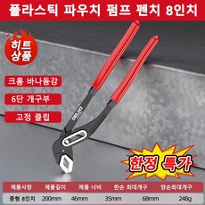 펌프 집게 다기능 만용 집게식 스패너 8인치 10인치 12인치 큰 개구부 펌프 집게, 1개