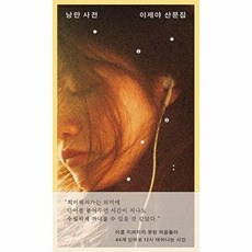 웅진북센 낭만 사전, 다산책방, 이제야, 없음
