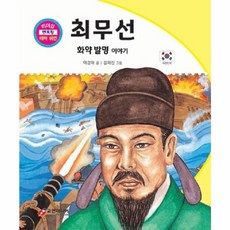 최무선 : 화약 발명 이야기, 교연미디어, 리더십 멘토링 테마 위인, 33null