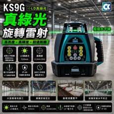 KS9G 綠光 旋轉雷射儀 全自動 高精度 室外校平, 1個, KS9G(單機)