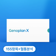 제노플랜 155항목 유전자검사 키트, 1세트, 1세트