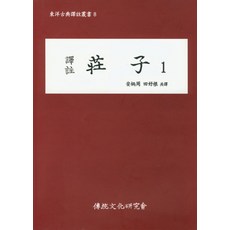 역주장자 1, 전통문화연구회, 안병주,전호근 공역