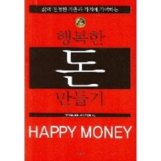 삶의 진정한 기쁨과 가치에 기여하는행복한 돈 만들기, 디오네, 데이비드 보일 저/손정숙 역