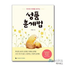[제이북스] 아이의 미래를 바꾸는 성품훈계법, 좋은나무성품학교