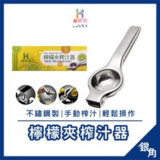 HO覓好物 檸檬榨汁器 不鏽鋼手動榨汁機 柳丁檸檬夾, 不鏽鋼