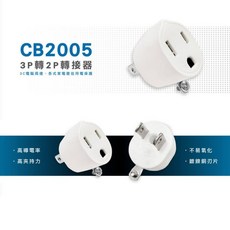 威電 轉接器 CB2005 3孔轉2孔 電源轉換插頭, 1個, 威電 CB2005 3轉2變換插頭
