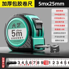 大藝 鋼卷尺 包膠款 10m x 25mm 國標精度 挺直度2.8米, 1個, 大藝【5米25mm】精小款包膠防摔,【1把裝】