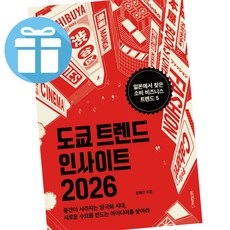 도쿄 트렌드 인사이트 2026 ( 일본에서 찾은 소비 비즈니스 트렌드 5 ) 트렌드 / 미래전망 + 비말마스크 증 정