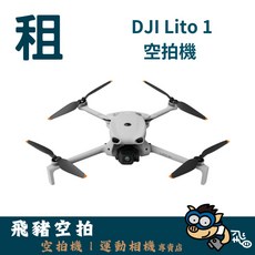 DJI LITO X1 空拍機 出租, 1個, 暢飛多日優惠(超過五日)